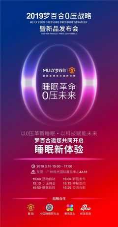 睡眠革命0壓未來| 夢(mèng)百合2019新品發(fā)布會(huì)即將啟動(dòng)!_Mlily