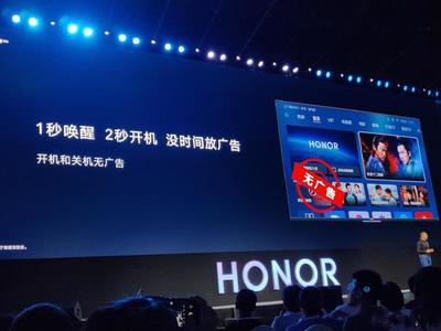 貴人貴己貴行業(yè)!榮耀智慧屏發(fā)布,小米卻火速將開機廣告取消&hellip;