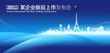 新品上市發(fā)布會(huì)背景展板