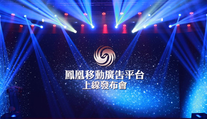 鳳凰移動廣告平臺正式上線發(fā)布_塑膠五金網