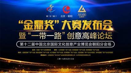 金鼎獎(jiǎng)&rdquo;大賽發(fā)布會(huì)在北京國(guó)家廣告產(chǎn)業(yè)園舉辦,宣傳片及《一帶一路營(yíng)銷 .